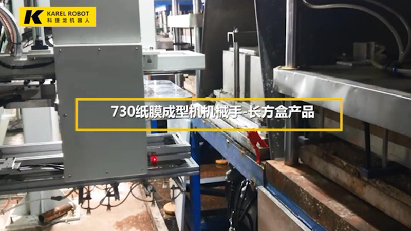 730紙模成型機機械手-長方盒產(chǎn)品