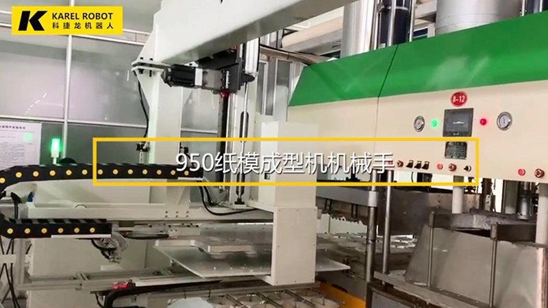 950紙模成型機機械手