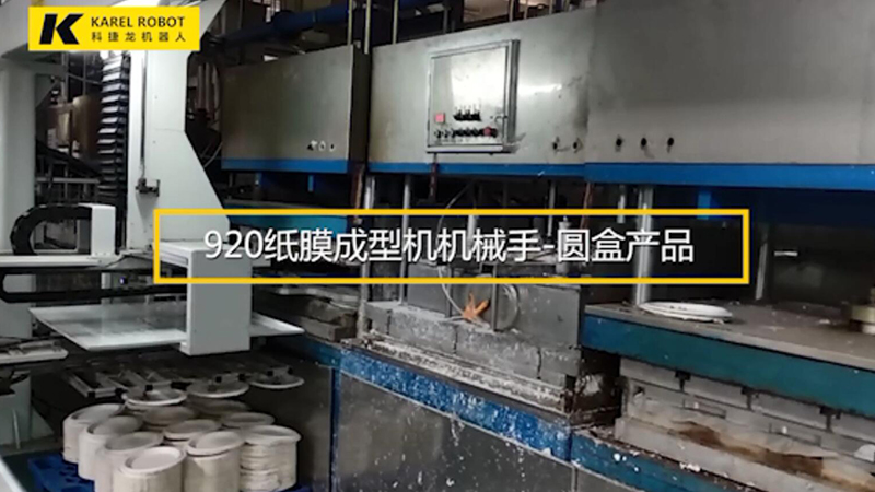 920紙模成型機機械手-圓盒產(chǎn)品