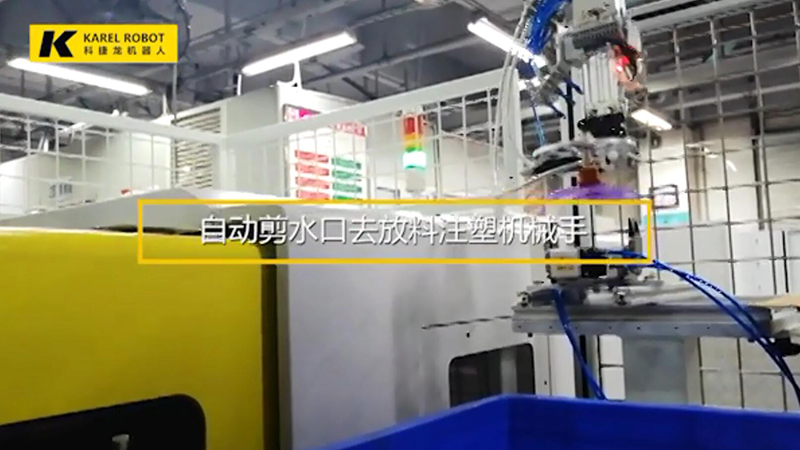 自動剪水口去放料注塑機(jī)械手