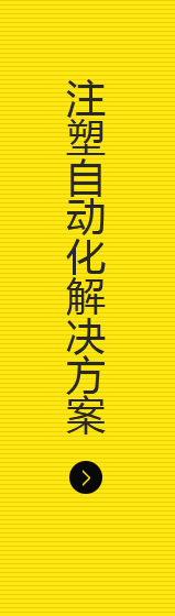 注塑自動(dòng)化解決方案
