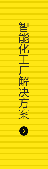 智能化工廠(chǎng)解決方案