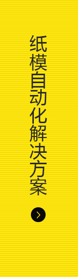紙模自動(dòng)化解決方案