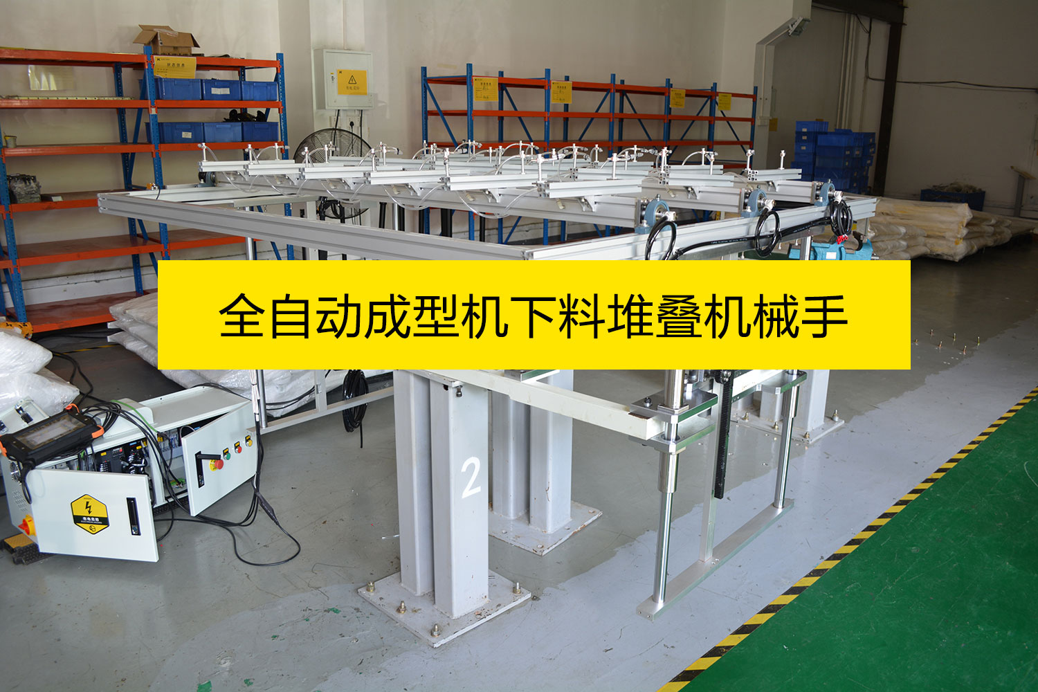 全自動(dòng)成型機(jī)下料堆疊機(jī)械手