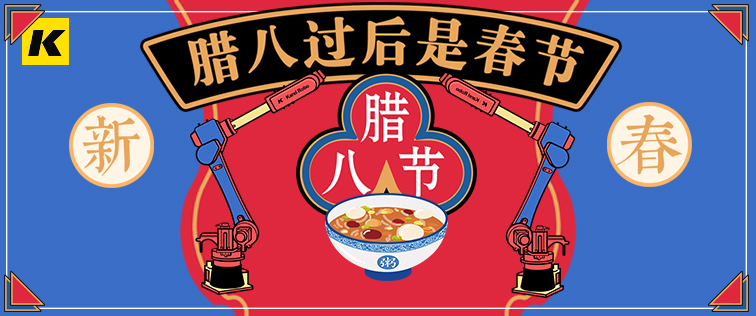 科捷龍機(jī)器人祝大家臘八節(jié)快樂(lè)！