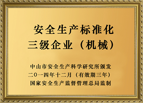 安全生產(chǎn)標(biāo)準(zhǔn)化三級(jí)企業(yè)（機(jī)械）