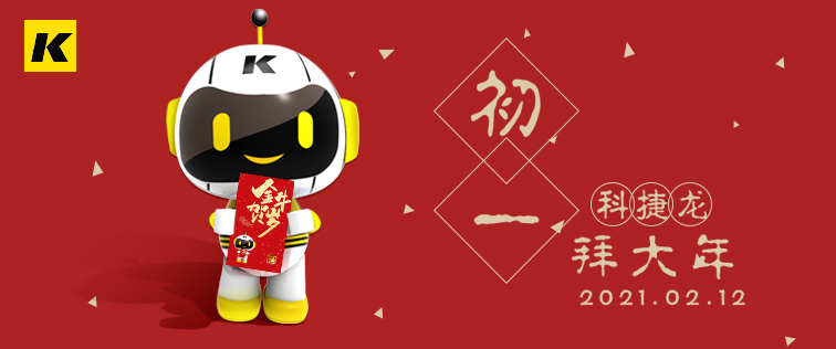 科捷龍機(jī)器人在此祝大家初一快樂！