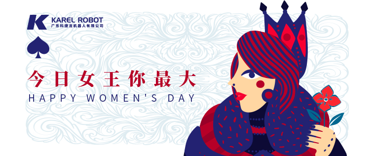 科捷龍機(jī)器人在此祝各位女性同胞女王節(jié)快樂！
