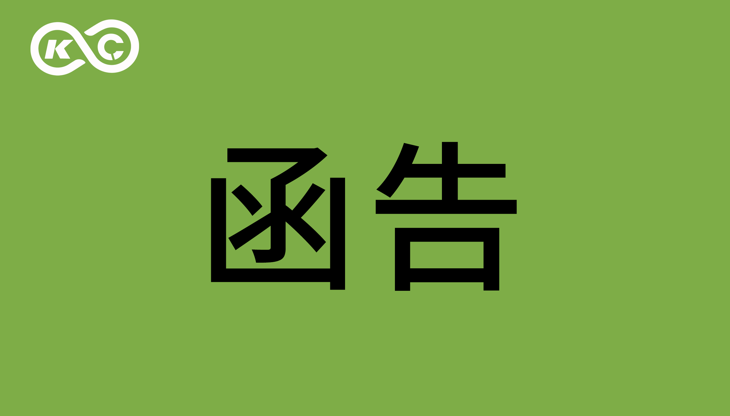 關(guān)于東莞智科機(jī)器人有限公司涉嫌侵犯我司著作權(quán)、商業(yè)秘密的函告